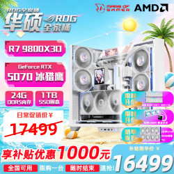 华硕 9800x3d主机RTX5070ti显卡 5080华硕 ASUSrog全家桶游戏直播渲染台式组装电脑整机 9800X3D+RTX5070TI丨二