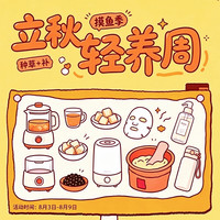值友专享：立秋轻养周 天天种草+补