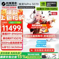机械革命 蛟龙16Pro 2026旗舰5060游戏本5070/Ti锐龙R9HX强芯16英寸苍龙学生电竞设计笔记本电脑 R9-8945HX/5070 16G-1T 旗舰款
