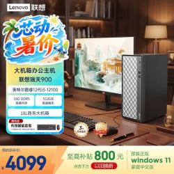 联想 瑞天900 i3-12100 16GB+512GB SSD 台式机主机