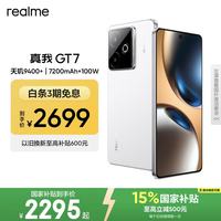 真我 手机OPPO 真我GT7 天玑9400+ 大电池长续航 超声波3D指纹 电竞AI游戏5G手机 16+256白