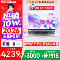 联想 Pro14/Air14/14来酷 2026年补贴15% 新品超轻薄笔记本电脑 联想全国联保 便携手提办公学生本 酷睿i5-13420H 16G 1TB丨14 标配 超清护眼屏