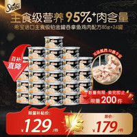 希宝 成猫主食级罐头铂金罐高肉补水营养吞拿鱼鸡肉85g*24罐 主食级营养|成猫吞拿鱼鸡肉24罐