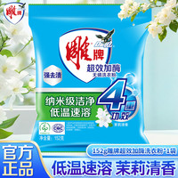 雕牌 超效加酶洗衣粉152g 低温速溶强去渍活性去污持久留香无鳞家用 茉莉清香 152g