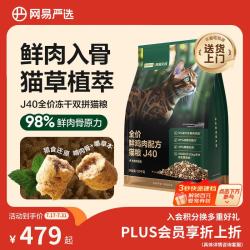 网易严选 J40双拼生骨肉主食冻干猫粮 鸡肉味 10kg
