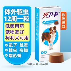 贝卫多 欧洲贝卫多狗狗体外驱虫药宠物成幼犬祛除跳蚤虱子耳螨蜱虫螨虫泰迪比熊金毛小中大型犬通用口服打虫药片 20-40kg体重犬用1000mg