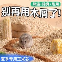 科万鸿 除臭玉米芯核桃砂木屑仓鼠金丝熊专用消暑沙尿砂 有效降温 核桃砂垫料3斤