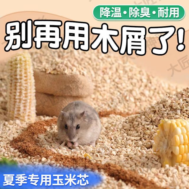 科万鸿 除臭玉米芯核桃砂木屑仓鼠金丝熊专用消暑沙尿砂 有效降温 核桃砂垫料3斤