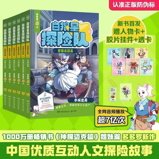 新品发售：《白狼星探险队·壁画迷踪篇》（全6册） 