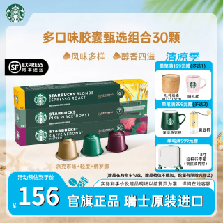 星巴克 Nespresso多口味  派克市场+轻度+佛罗娜 30颗