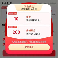 入会有礼10京豆