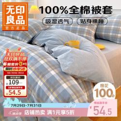 无印良品 A类纯棉被套