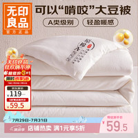 无印良品 A类大豆纤维春秋被