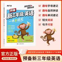 难不倒《预备新三年级上册英语》
