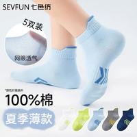 七色纺 儿童袜子男童夏季薄款纯棉短袜10A抗菌防臭透气无骨提耳运动袜5双