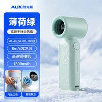 奥克斯 手持风扇 铜芯电机 四档风速款 薄荷绿 1800mAh