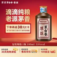 厚臣 草台香小黑瓶 53度酱香型白酒 100mL