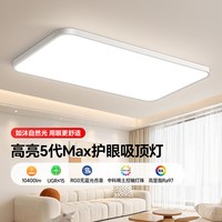 眼卫士 5代Max 中科稀土控轴 LED吸顶灯