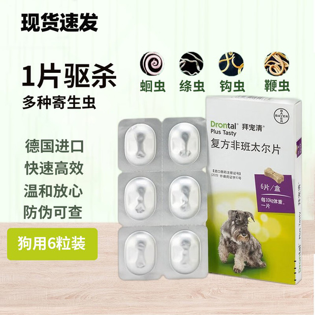 拜宠清 狗拜耳 狗狗体内驱虫药 复方非班太尔片 犬用6片/盒-防伪可查