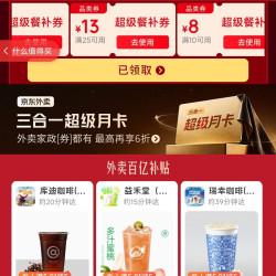 京东外卖百亿补贴券25-13叠加3-2好运券，可减15元