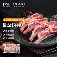 移动端：东来顺 法式羊排对排原切生羊肉