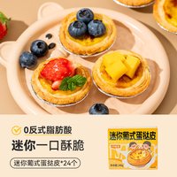 移动端：焙小姐 Miss Bakery 焙小姐 中国大陆 迷你葡式蛋挞皮 240g（24个）