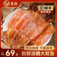 移动端：万港 广西北海 淡晒大鱿鱼干 500g