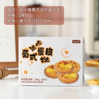 移动端：焙小姐 Miss Baking 焙小姐 中国大陆 曲奇布丁蛋挞 12个+蛋挞液500g