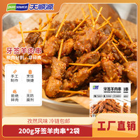 移动端：天顺源 牙签羔羊肉串200g炸串半成品空气炸锅家庭烧烤食材
