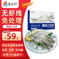 通威虾 盒装三去虾无虾线内脏虾腮印尼高盐度海水养殖进口白对虾净重500g