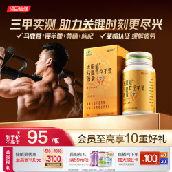 汤臣倍健 无限能马鹿茸淫羊藿软胶囊28粒 缓解疲劳提精力活力成人男士专用