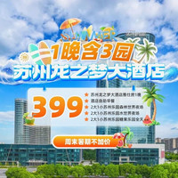 移动端:苏州龙之梦大酒店(龙山路店)1晚+苏州乐园水世界夜场票2大1小+2大1小糖果世界门票(1小为1.5以下)+苏州乐园...