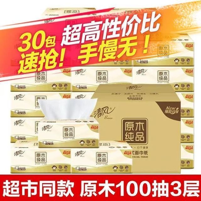 清风 原木系列 抽纸 3层100抽30包