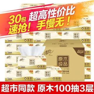 清风 原木系列 抽纸 3层100抽30包