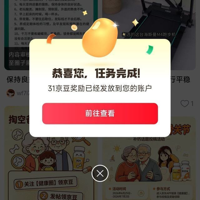 京东圈子健康圈发帖实测31京豆