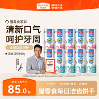 麦富迪 猫洁齿粒 猫零食冻干磨牙饼干 成幼猫咪每日洁齿清新口气小零食 混合口味装500g