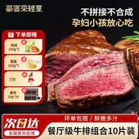 豪客来 牛排整切西冷眼肉儿童早餐牛肉健身低脂牛扒生鲜 餐厅级牛排10片