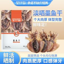 星仔岛 东海淡干墨鱼干 250g