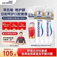 益周适 强韧护龈多效护理组合牙膏3支装(110g+180g*2)抗敏防蛀固齿护龈