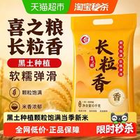 太粮 喜之粮长粒香米 10kg 粳米