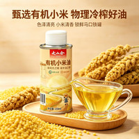 大山合 有机小米油150ml 儿童辅食油 冷榨初榨不饱和脂肪酸凉拌热炒