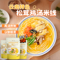 云仟味 松茸鸡汤米线221g*3袋 云南过桥米线菌香速食早餐方便美食早餐