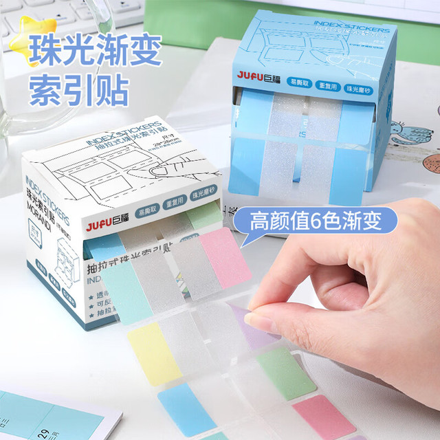 巨福抽拉式珠光索引贴标签贴纸重点标记贴可书写初高中生专用分类便签纸奖励文具实用奖品礼物