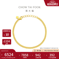 周大福 经典素链古巴链黄金手链足金首饰EOF1377生日礼物15cm约6.25g计价(工费220)