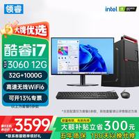 领睿 电脑英特尔酷睿i5/i7台式电脑：酷睿i7+32G+1T+3060旗舰独显 单主机