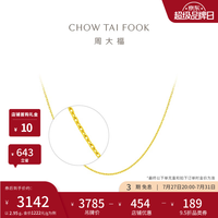 周大福 十字链素链黄金项链女首饰EOF1137 生日礼物 45cm 约3.15g计价(工费180)