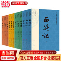 《四大名著 青少版》（无障碍阅读 全套12册）
