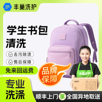 丰巢到家 丰巢清洗学生书包/旅行包/登山包/清洗商务包 免费上门取送 背包清洗