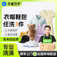 丰巢到家 丰巢洗护衣服/鞋子/帽子/书包任意搭配3件洗护  顺丰免费取送