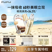 PMPM 黑白松露胶原肽眼部精华油10ml 美眼金箍棒紧致淡纹淡黑眼圈抗皱